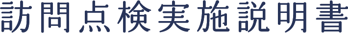 訪問点検実施説明書