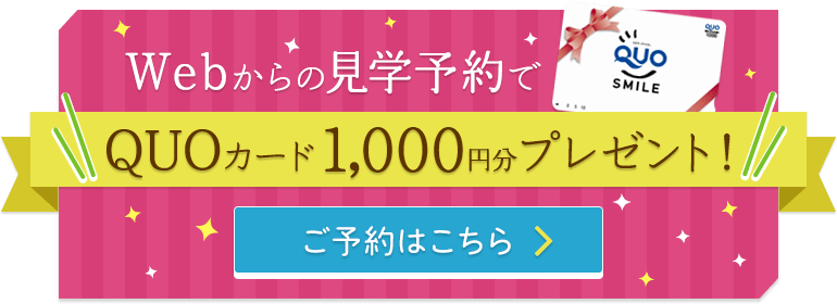 Webからのご予約でQUOカード1000円分！ご予約はこちらから