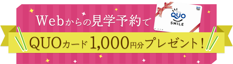 webからの見学予約でプレゼント！