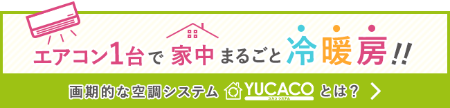 YUCACOシステムとは