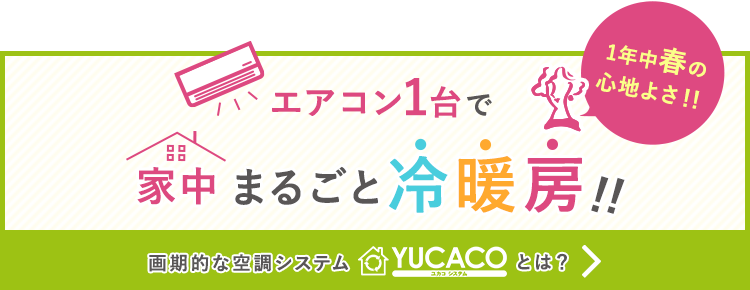 エアコン1台で家中まるごと冷暖房できる！ YUCACOとは