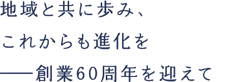 生涯にわたって皆様の声に応え続けたいと願っております。