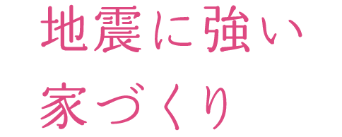 地震に強い家づくり