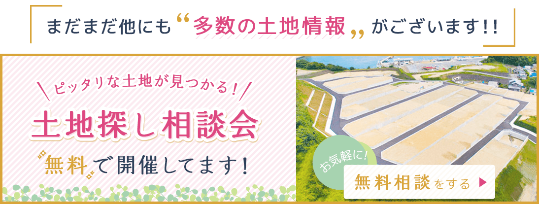 土地相談会無料で開催してます！ 無料相談する