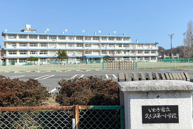 いわき市立久之浜第一小学校