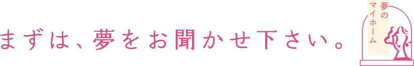 まずは、夢をお聞かせ下さい。