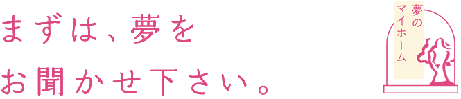 まずは、夢をお聞かせ下さい。