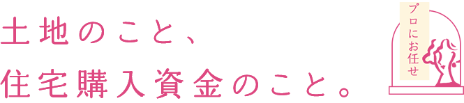 土地のこと、住宅購入資金のこと。