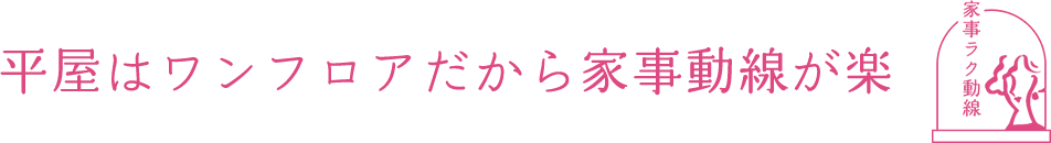 平屋はワンフロアだから家事動線が楽