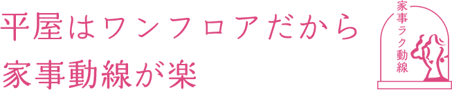 平屋はワンフロアだから家事動線が楽