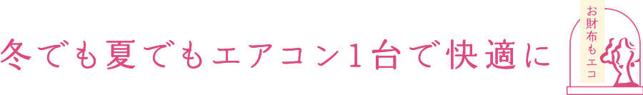 冬でも夏でもエアコン1台で快適に