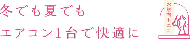 冬でも夏でもエアコン1台で快適に