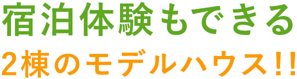 宿泊体験もできる2棟のモデルハウス!!