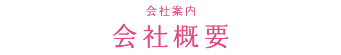 会社概要