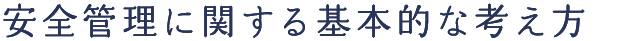 安全管理に関する基本的な考え方