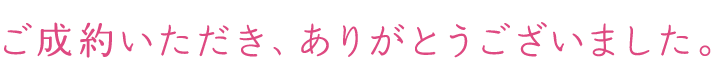 ご成約いただきありがとうございました。