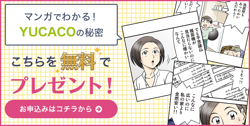 YUCACOの秘密がわかる、無料のマンガのお申し込みはコチラ！