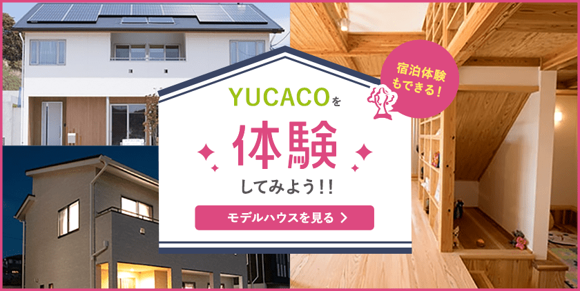 YUCACOを体験してみよう！モデルハウスを見る